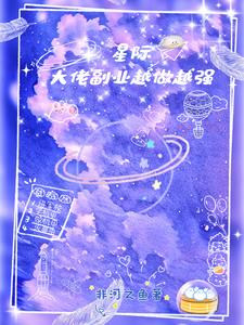 星际：大佬副业越做越强